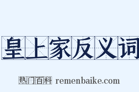 皇上家反义词是什么意思的图片
